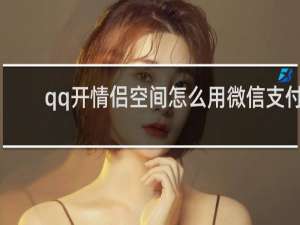 qq开情侣空间怎么用微信支付