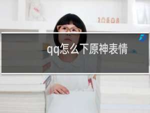 qq怎么下原神表情