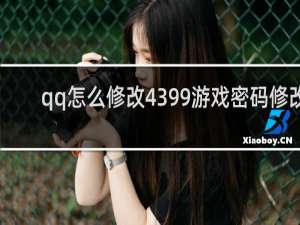 qq怎么修改4399游戏密码修改