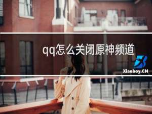 qq怎么关闭原神频道