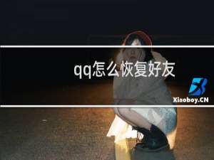 qq怎么恢复好友？