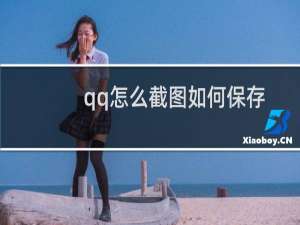 qq怎么截图如何保存以及qq截图的文件截图在哪里