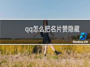 qq怎么把名片赞隐藏