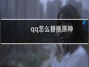 qq怎么替换原神