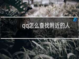 qq怎么查找附近的人