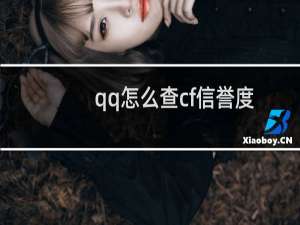 qq怎么查cf信誉度