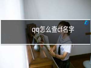 qq怎么查cf名字