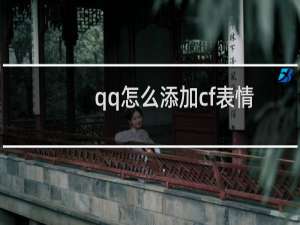 qq怎么添加cf表情