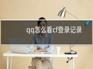 qq怎么看cf登录记录