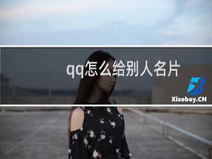 qq怎么给别人名片