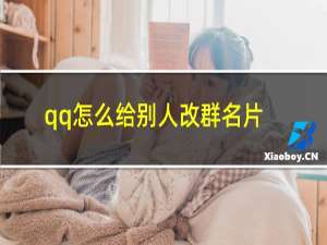 qq怎么给别人改群名片