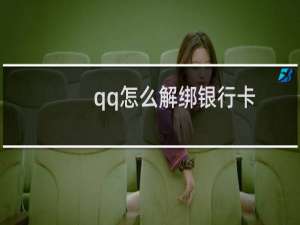 qq怎么解绑银行卡