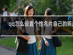 qq怎么设置个性名片自己的照片
