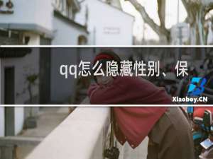 qq怎么隐藏性别、保密年龄等