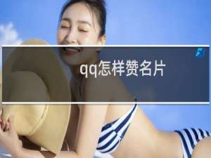 qq怎样赞名片