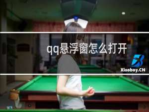 qq悬浮窗怎么打开