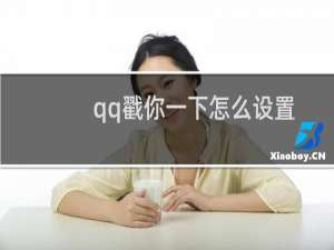 qq戳你一下怎么设置