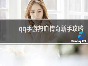 qq手游热血传奇新手攻略