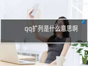qq扩列是什么意思啊（qq扩列是什么意思）