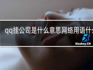 qq挂公司是什么意思网络用语什么梗
