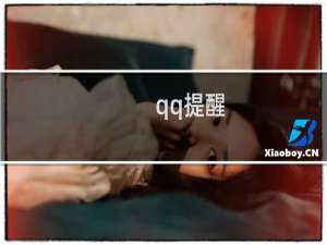 qq提醒