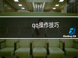 qq操作技巧（QQ技巧技术全攻略）