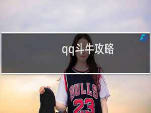 qq斗牛攻略
