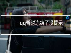 qq暂时冻结了没提示多少天（qq暂时冻结了没提示多少天怎么办）