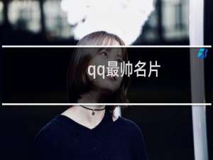 qq最帅名片
