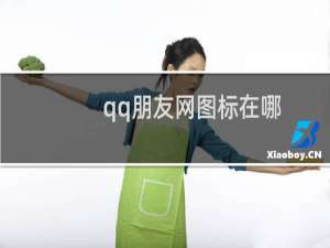 qq朋友网图标在哪（qq怎么点亮朋友网图标）