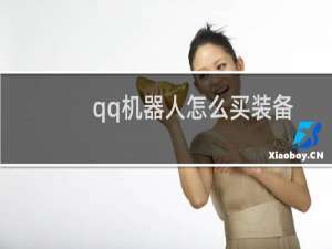 qq机器人怎么买装备