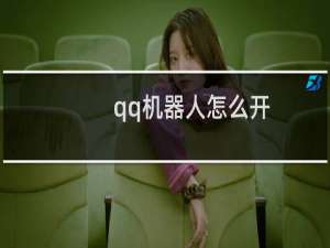 qq机器人怎么开