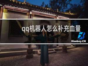 qq机器人怎么补充血量