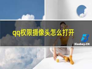 qq权限摄像头怎么打开