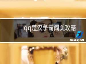 qq楚汉争霸闯关攻略