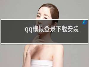 qq模拟登录下载安装（qq模块图片）