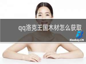 qq洛克王国木材怎么获取