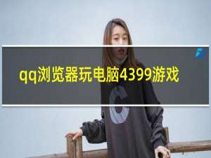 qq浏览器玩电脑4399游戏