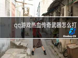 qq游戏热血传奇武器怎么打