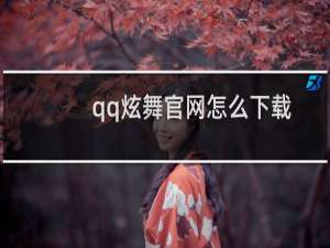 qq炫舞官网怎么下载炫舞（QQ炫舞下载怎么下载QQ炫舞）