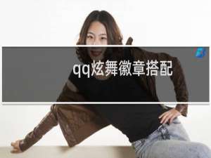 qq炫舞徽章搭配（qq炫舞徽章）