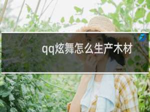 qq炫舞怎么生产木材