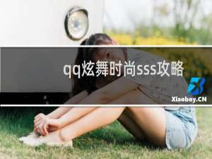 qq炫舞时尚sss攻略