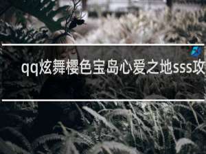 qq炫舞樱色宝岛心爱之地sss攻略