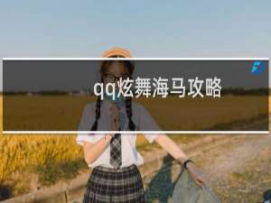 qq炫舞海马攻略