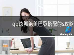 qq炫舞绝美巴黎搭配的s攻略