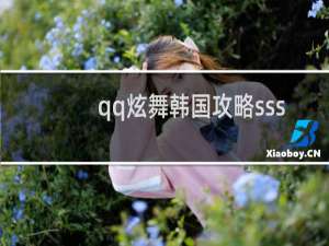 qq炫舞韩国攻略sss