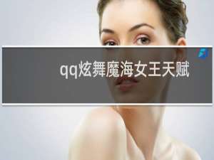 qq炫舞魔海女王天赋怎么加