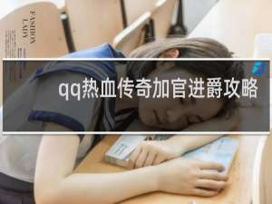 qq热血传奇加官进爵攻略