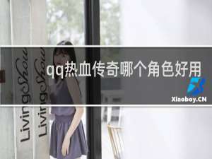 qq热血传奇哪个角色好用